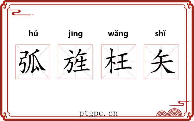 弧旌枉矢