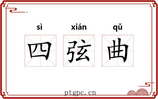 四弦曲 四弦曲