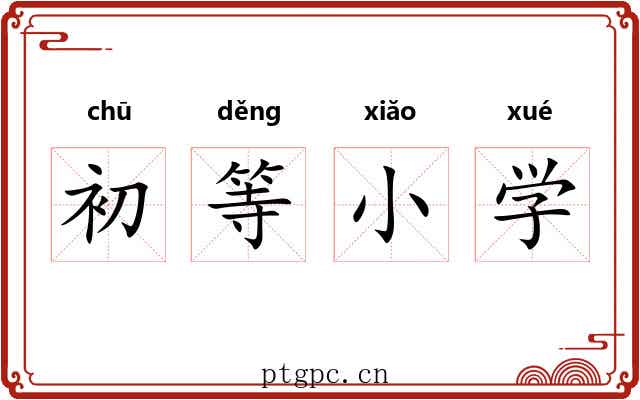 初等小学 初等小学