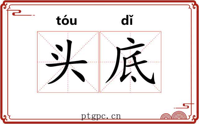 头底 头底