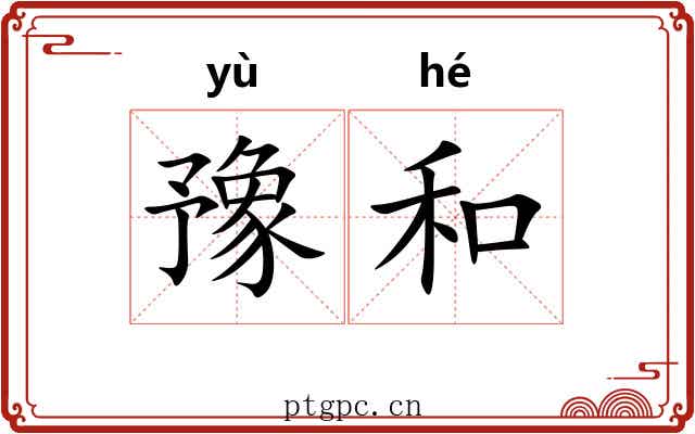 豫和 豫和