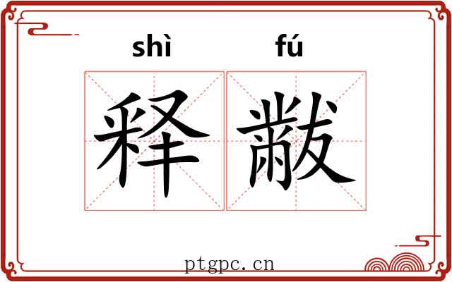 释黻