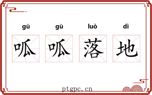 呱呱落地 呱呱落地