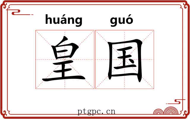 皇国 皇国