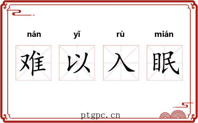 难以入眠 难以入眠