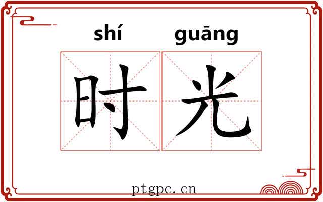时光 时光