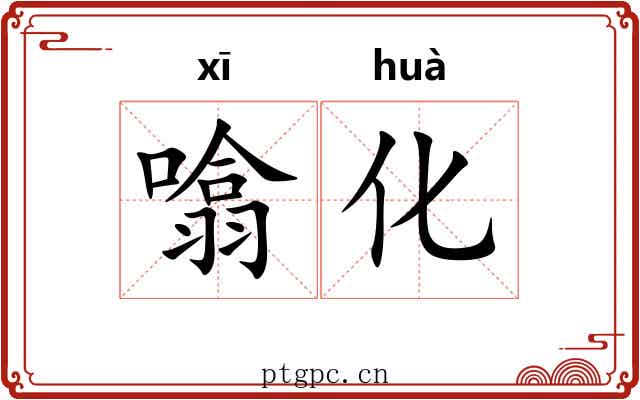 噏化