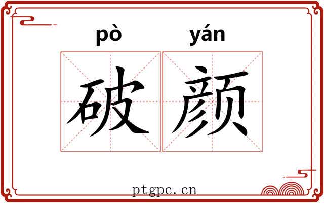 破颜 破颜