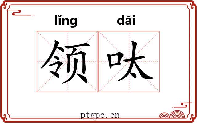 领呔