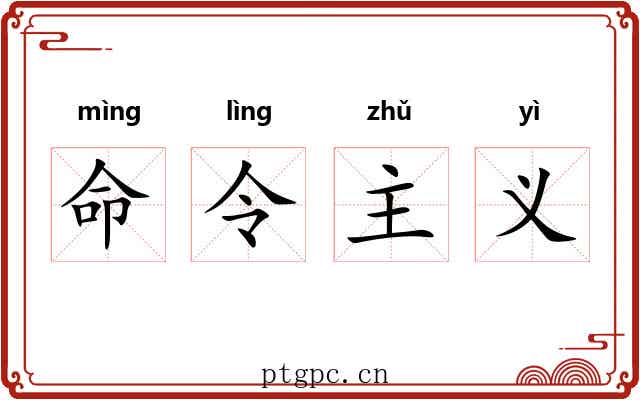 命令主义 命令主义