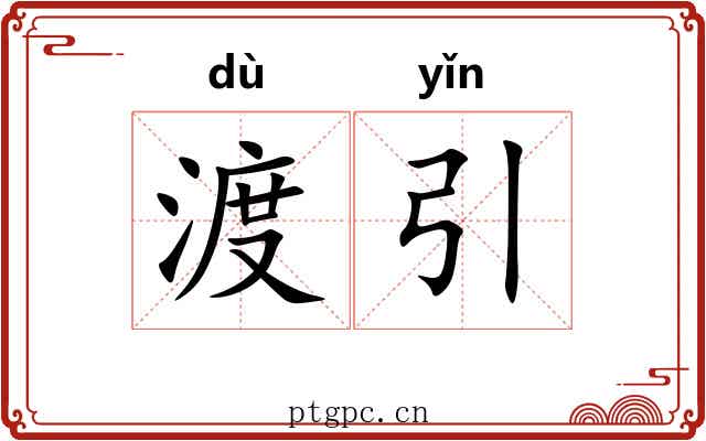渡引