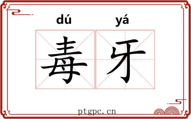 毒牙