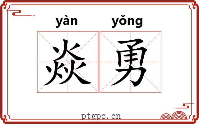 焱勇