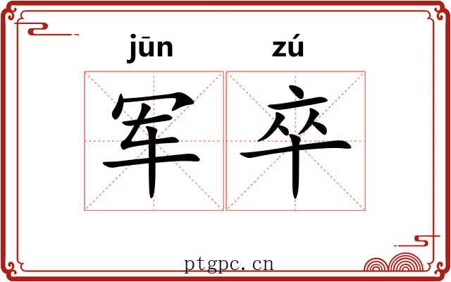 军卒