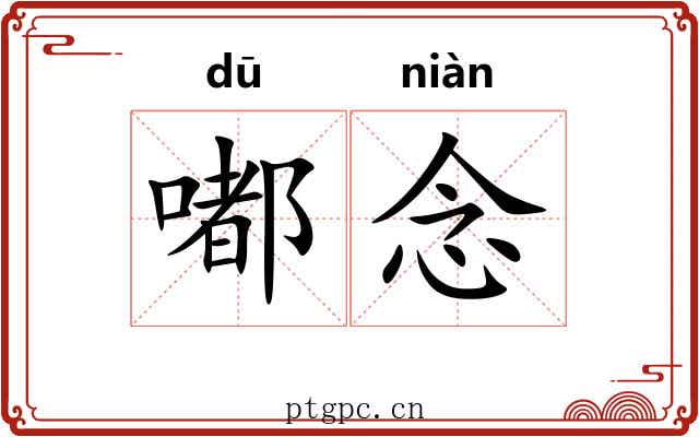 嘟念