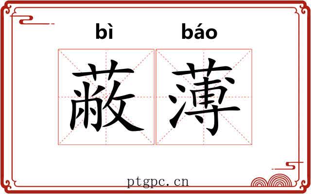 蔽薄 蔽薄