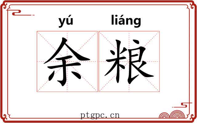 余粮
