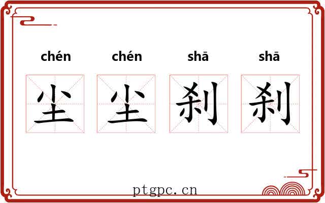 尘尘刹刹 尘尘刹刹