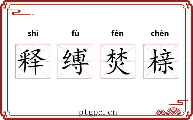 释缚焚榇 释缚焚榇