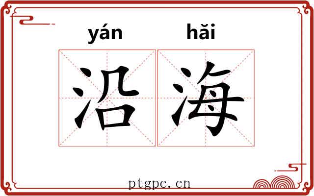 沿海 沿海