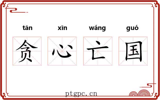 贪心亡国 贪心亡国