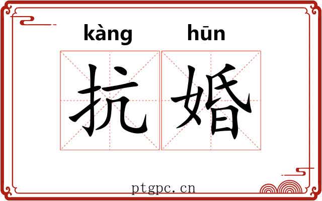 抗婚