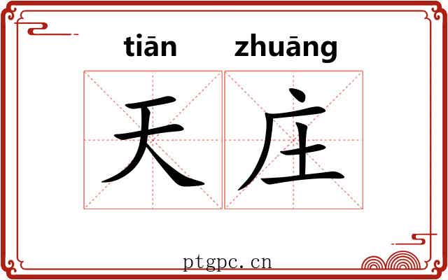 天庄 天庄