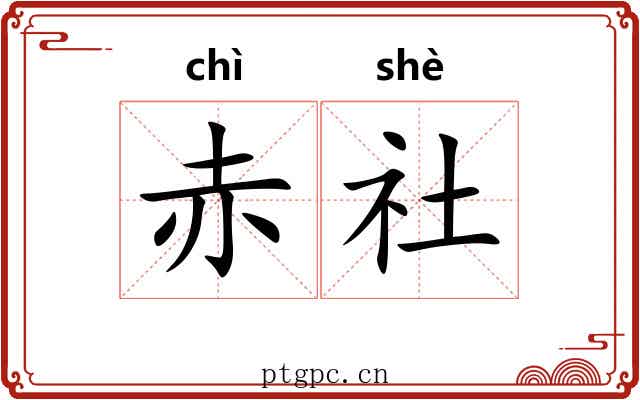 赤社