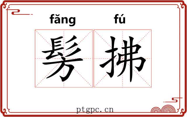 髣拂