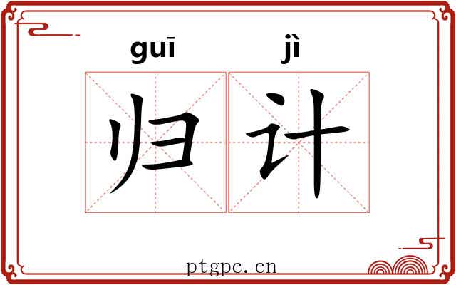 归计 归计