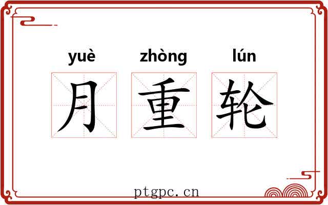 月重轮 月重轮