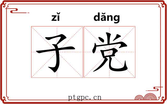 子党 子党