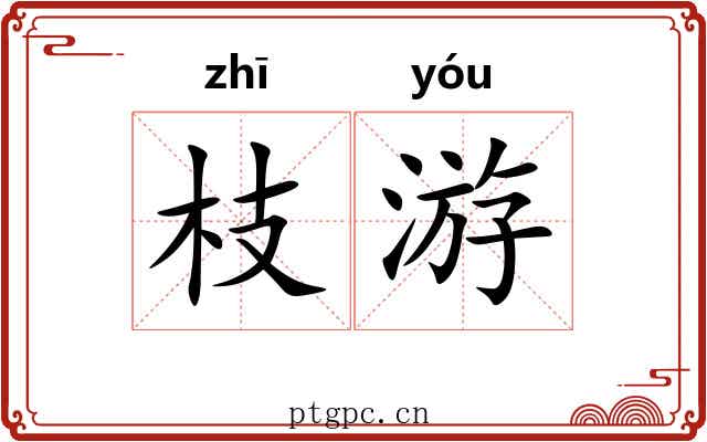 枝游 枝游