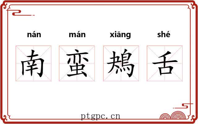 南蛮鴂舌 南蛮鴂舌