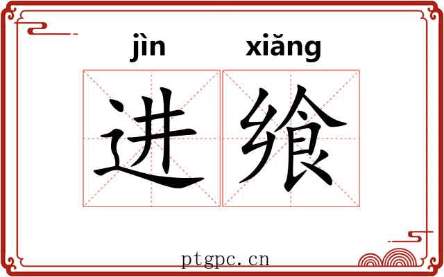 进飨