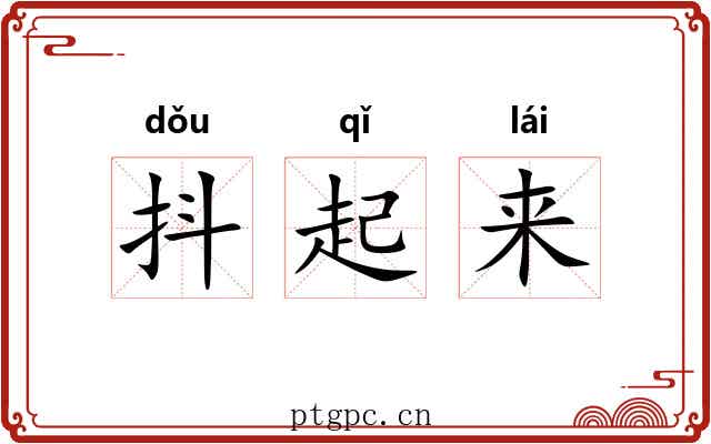 抖起来 抖起来
