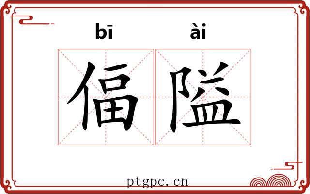 偪隘