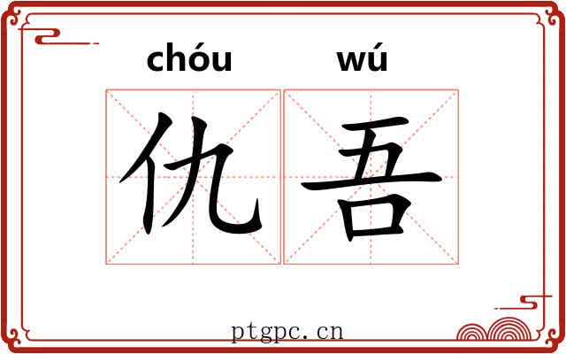 仇吾