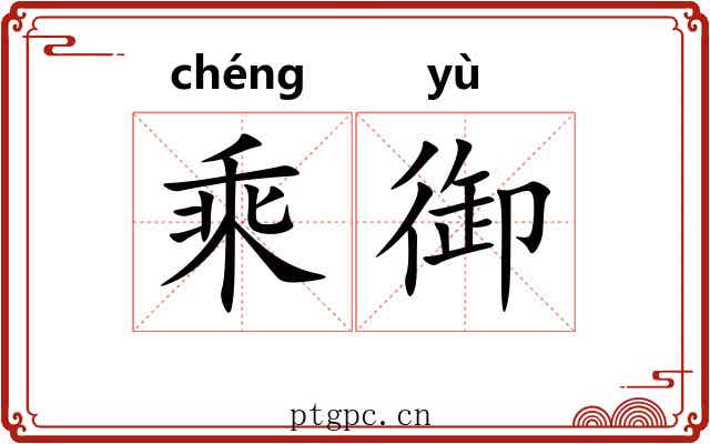 乘御 乘御