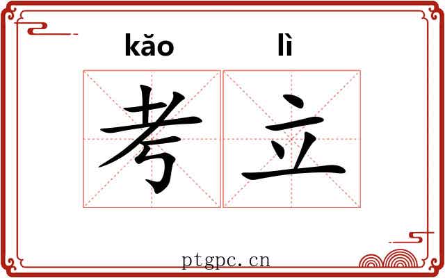 考立