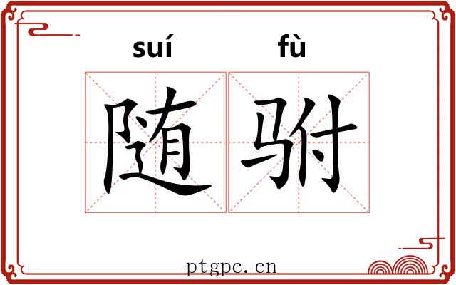 随驸
