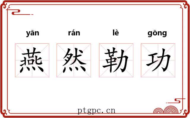 燕然勒功
