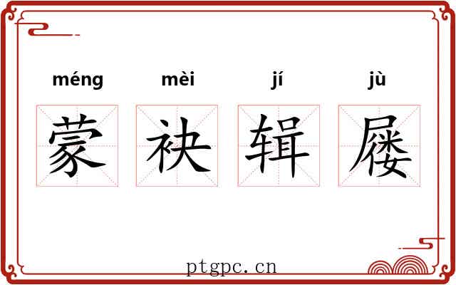 蒙袂辑屦 蒙袂辑屦