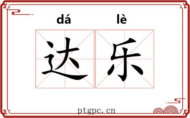 达乐 达乐