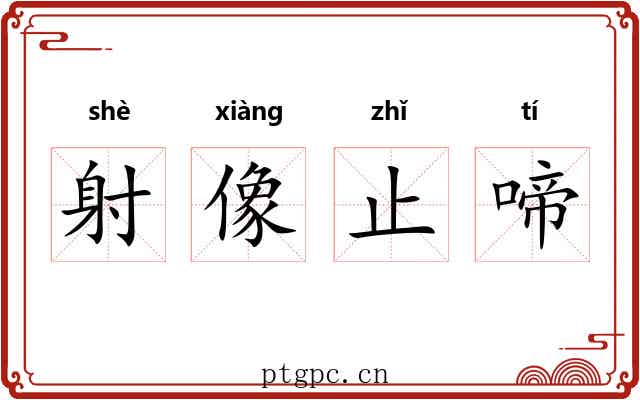 射像止啼 射像止啼