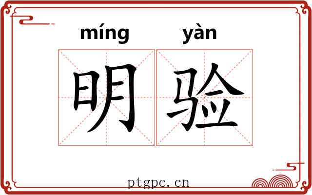 明验 明验