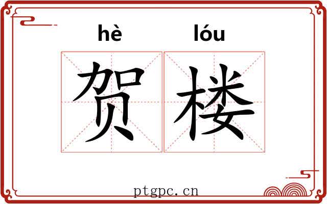 贺楼