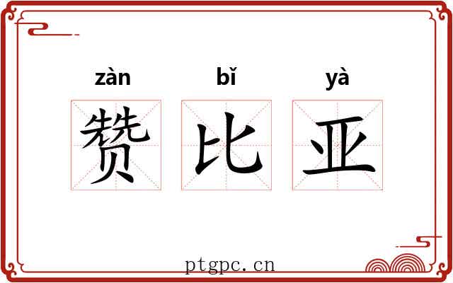 赞比亚 赞比亚