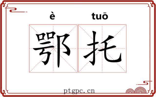 鄂托