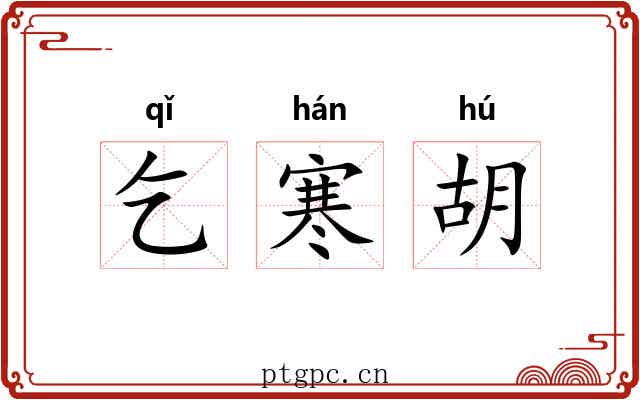 乞寒胡